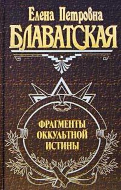 Скачать книгу Фрагменты оккультной истины