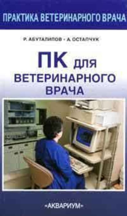 Скачать книгу ПК для ветеринарного врача