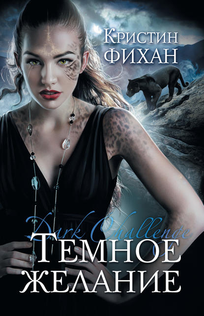 Скачать книгу Темное желание