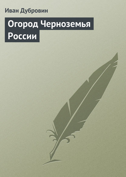 Скачать книгу Огород Черноземья России