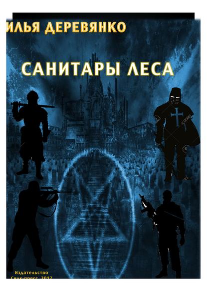 Скачать книгу Санитары леса