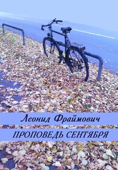 Скачать книгу Проповедь сентября (сборник)