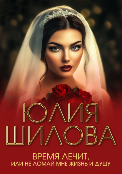 Скачать книгу Время лечит, или Не ломай мне жизнь и душу