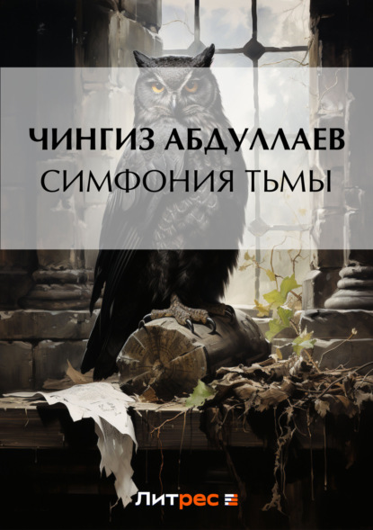 Скачать книгу Симфония тьмы