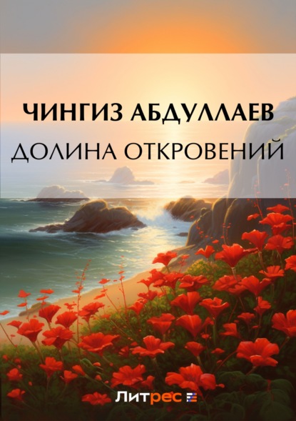 Скачать книгу Долина откровений