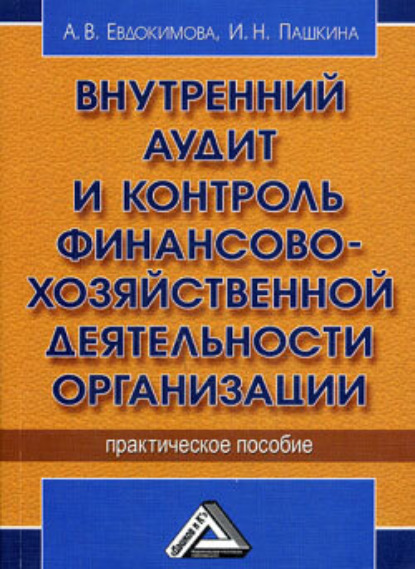 Скачать книгу Внутренний аудит и контроль финансово-хозяйственной деятельности организации