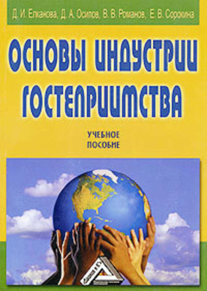 Скачать книгу Основы индустрии гостеприимства