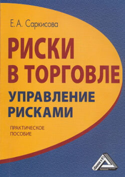 Скачать книгу Риски в торговле. Управление рисками