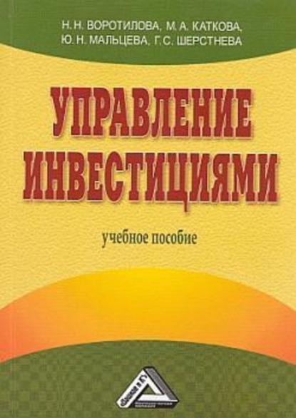 Скачать книгу Управление инвестициями