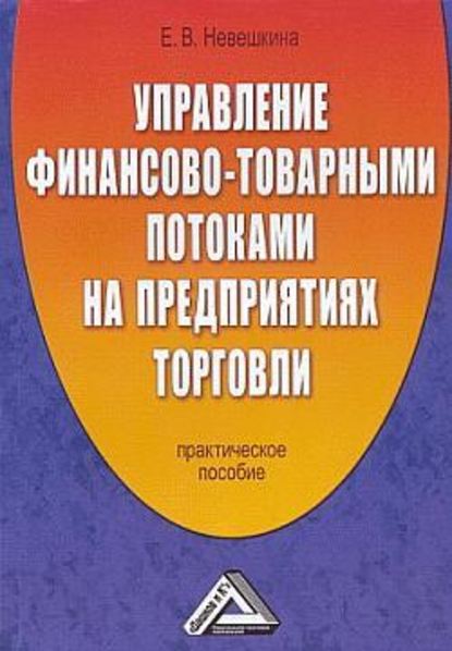 Скачать книгу Управление финансово-товарными потоками на предприятиях торговли