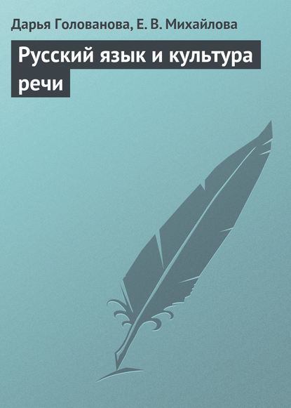 Скачать книгу Русский язык и культура речи