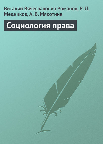 Скачать книгу Социология права