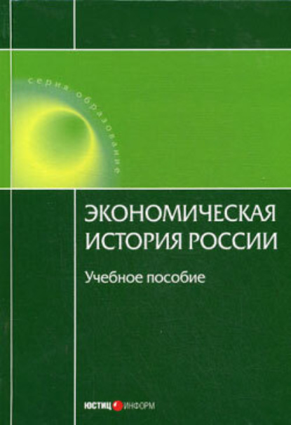 Скачать книгу Экономическая история России