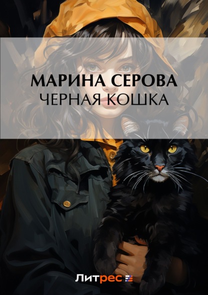 Скачать книгу Черная кошка