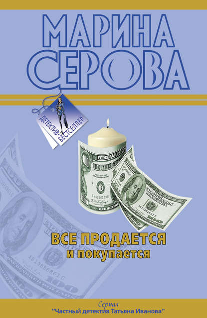 Скачать книгу Все продается и покупается