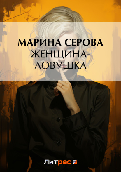 Скачать книгу Женщина-ловушка
