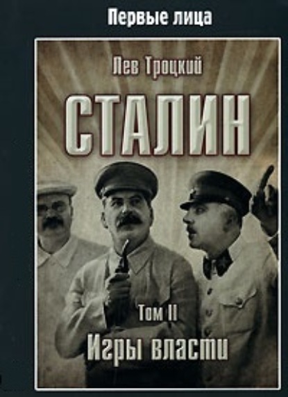 Скачать книгу Сталин. Том II