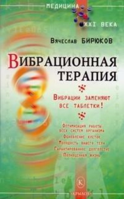 Скачать книгу Вибрационная терапия. Вибрации заменяют все таблетки!