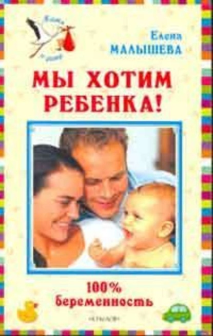 Скачать книгу Мы хотим ребенка. 100% беременность!