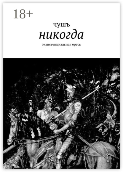 Скачать книгу никогда. экзистенциальная ересь