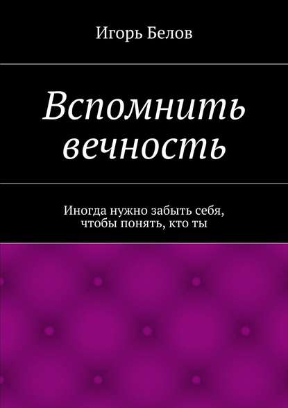 Скачать книгу Вспомнить вечность