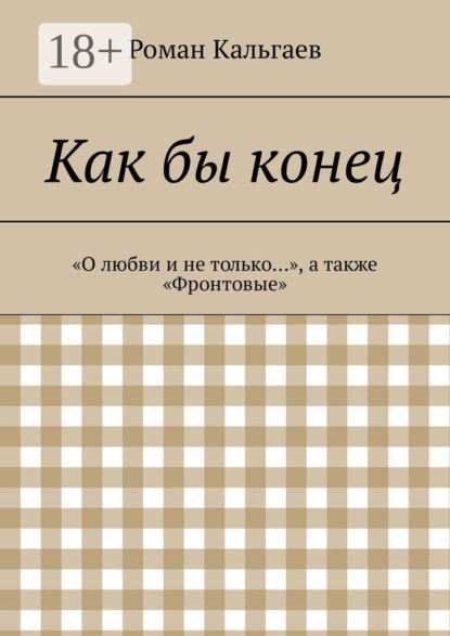 Как бы конец. «О любви и не только…», а также «Фронтовые»