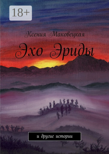 Скачать книгу Эхо Эриды. и другие истории