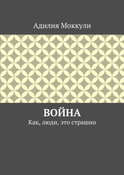 Скачать книгу Война. Как, люди, это страшно