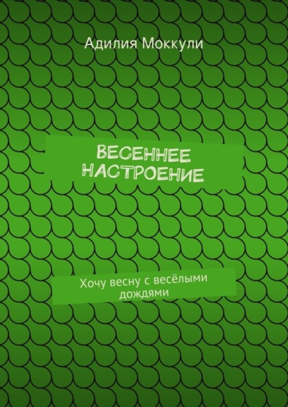 Скачать книгу Весеннее настроение