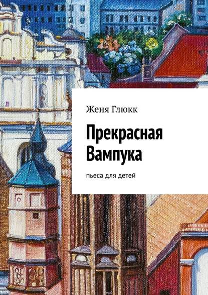 Скачать книгу Прекрасная Вампука. Пьеса для детей