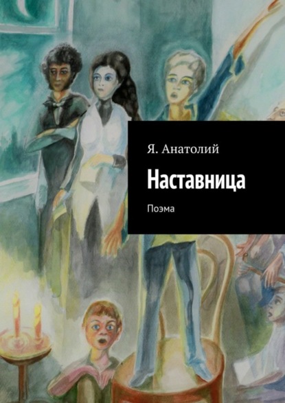Скачать книгу Наставница