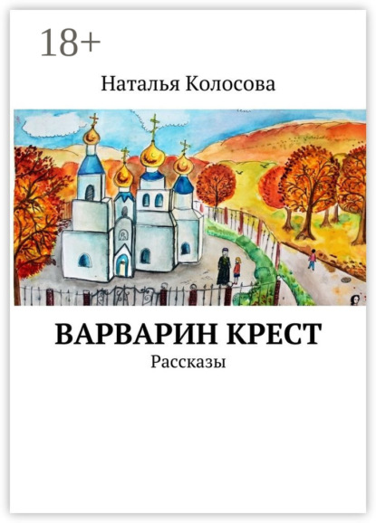 Скачать книгу Варварин крест