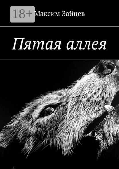 Скачать книгу Пятая аллея