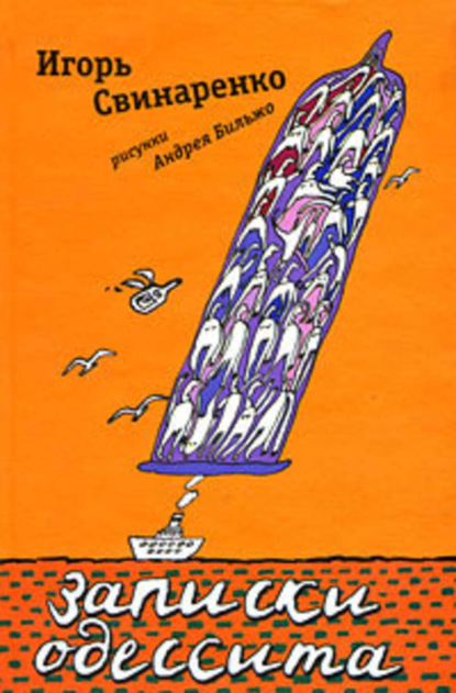 Скачать книгу Записки одессита