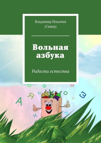 Скачать книгу Вольная азбука