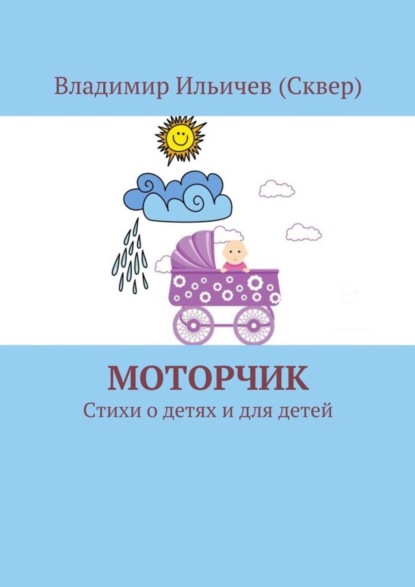 Скачать книгу Моторчик