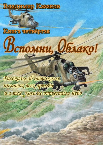 Скачать книгу Вспомни, Облако!. Книга четвёртая. Рассказы об отважных пилотах всех времён и о тех, кого не отпустило небо