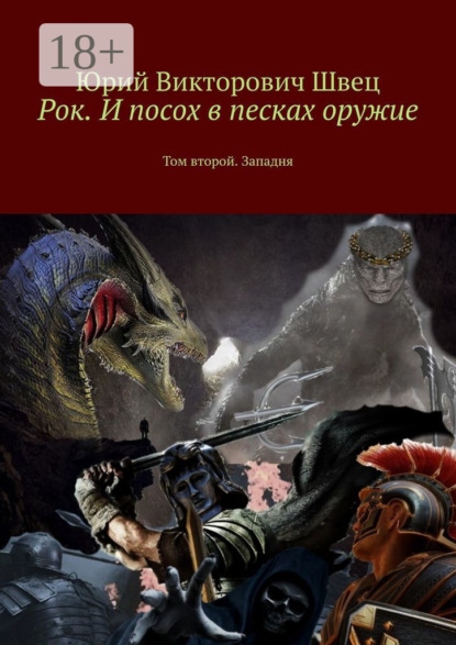Рок. И посох в песках оружие. Том второй. Западня