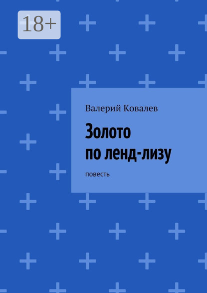 Скачать книгу Золото по ленд-лизу. повесть