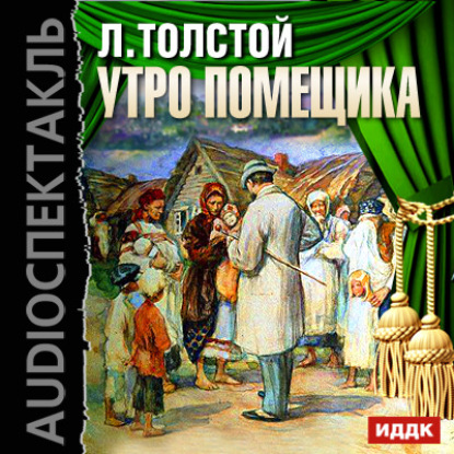 Скачать книгу Утро помещика (спектакль)