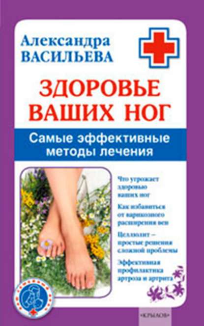 Скачать книгу Здоровье ваших ног. Самые эффективные методы лечения