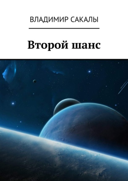 Скачать книгу Второй шанс