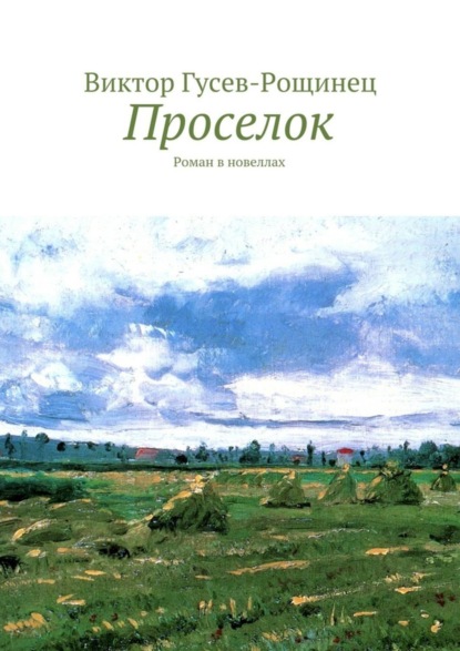 Скачать книгу Проселок