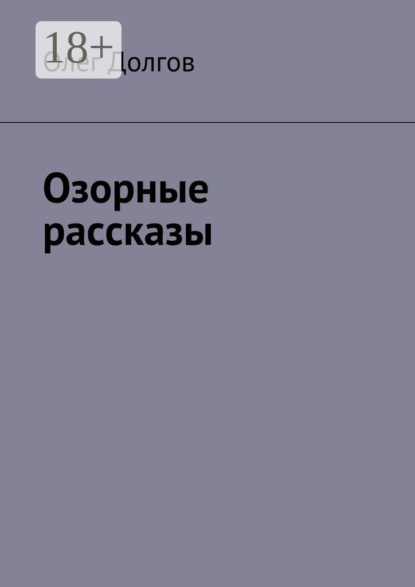 Скачать книгу Озорные рассказы