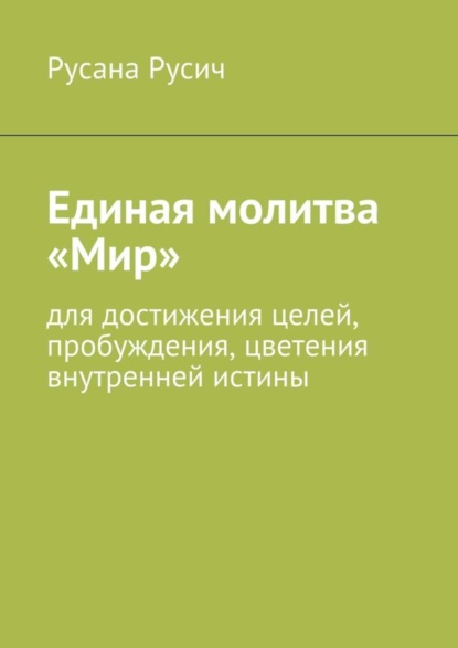 Скачать книгу Единая молитва «Мир»