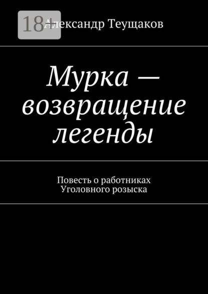 Скачать книгу Мурка – возвращение легенды