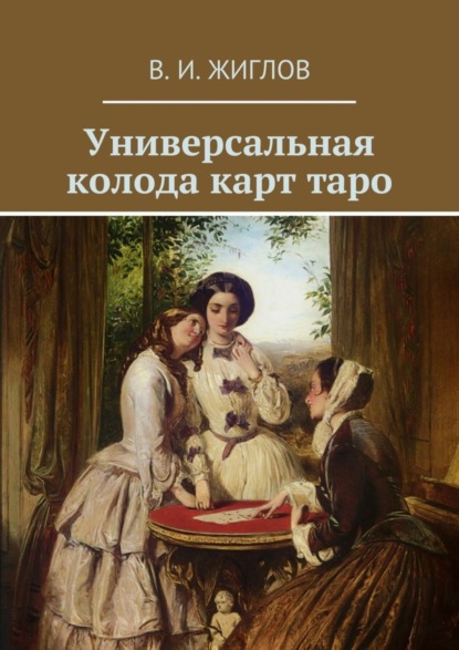 Скачать книгу Универсальная колода карт таро