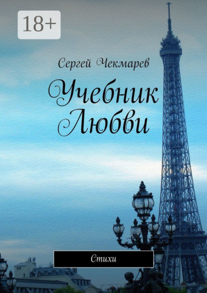 Скачать книгу Учебник Любви. Стихи