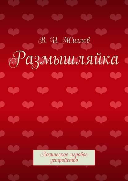 Скачать книгу Размышляйка. Логическое игровое устройство