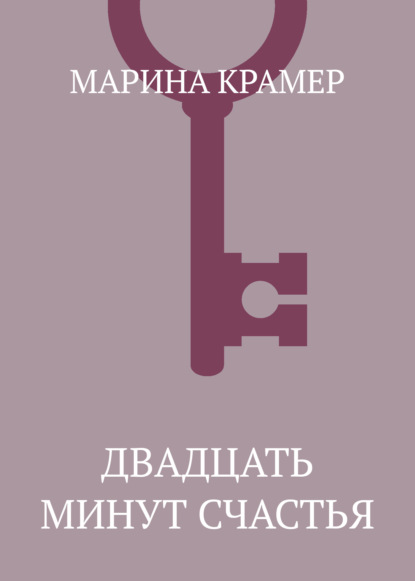 Скачать книгу Двадцать минут счастья